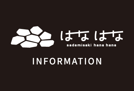 はなはな information