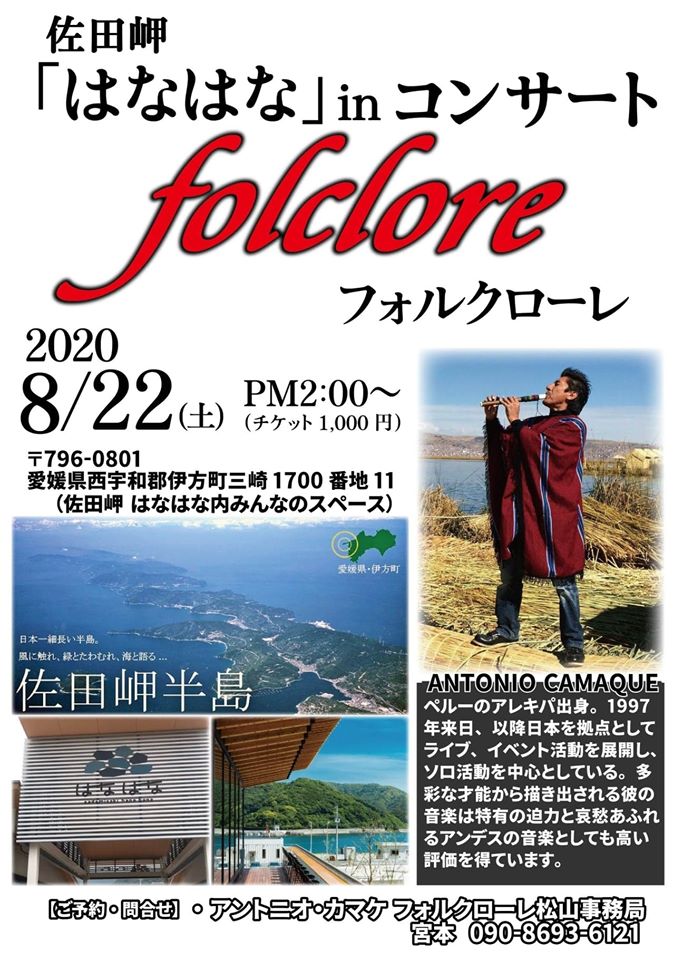 8/22(土)「フォルクローレ」コンサート