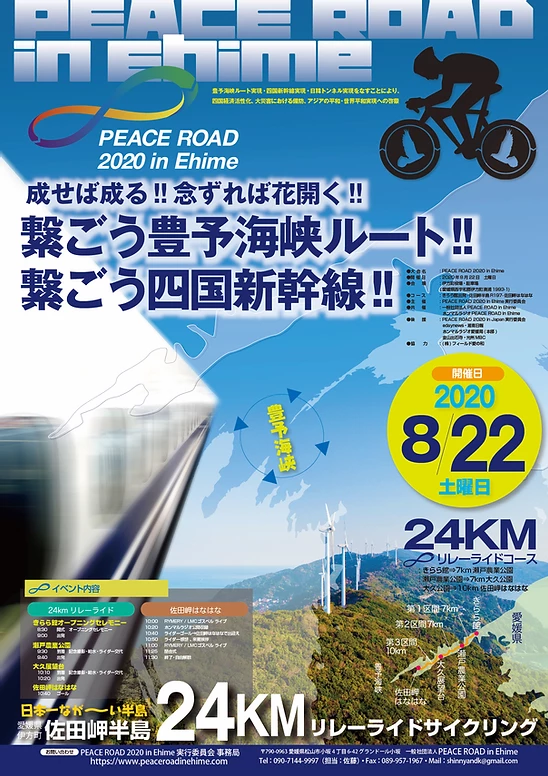 8/22(土）PEACE ROAD 2020 in Ehime　佐田岬半島