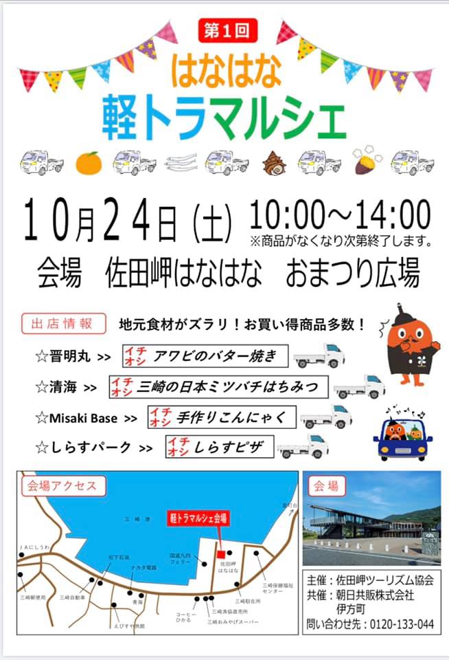 10月24日（土）はなはな軽トラマルシェ開催