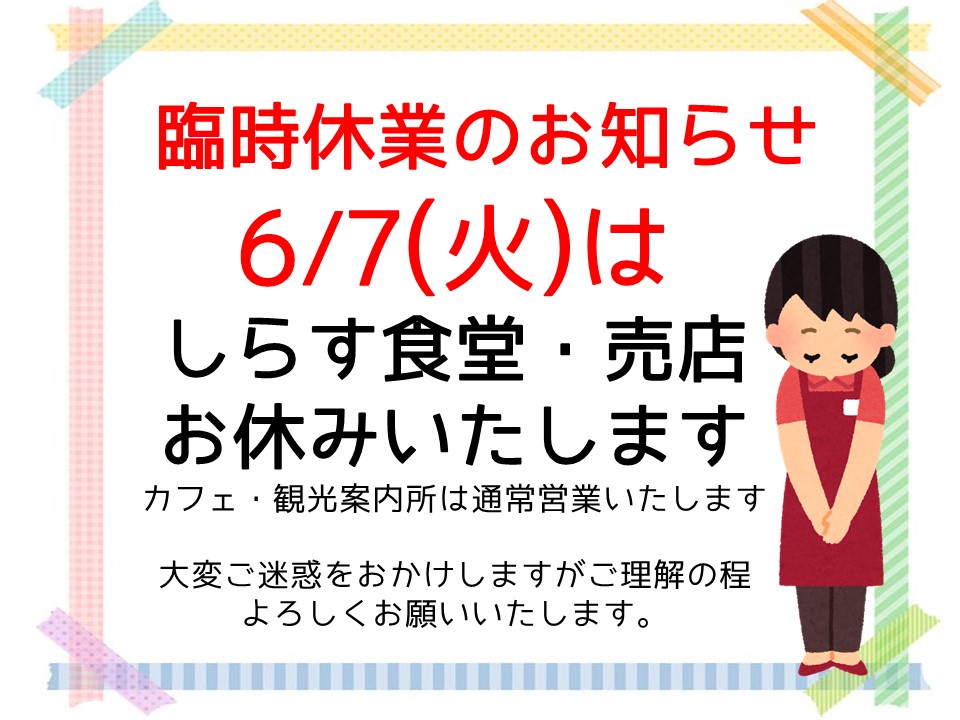 6 7 火 臨時休業のお知らせ 佐田岬はなはな