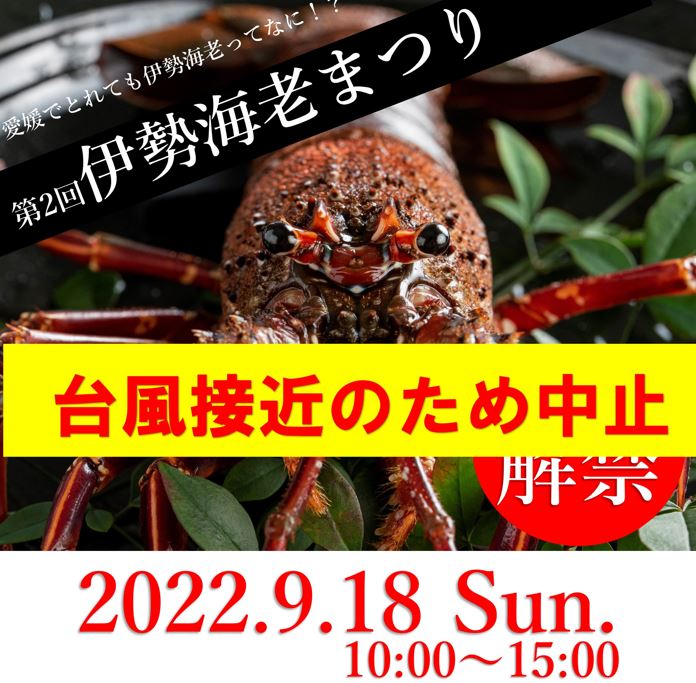 9/18　伊勢海老まつり開催中止のお知らせ