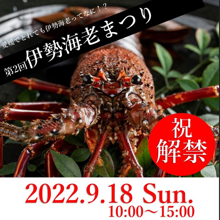 2022/09/18 はなはな🦐伊勢海老まつり開催