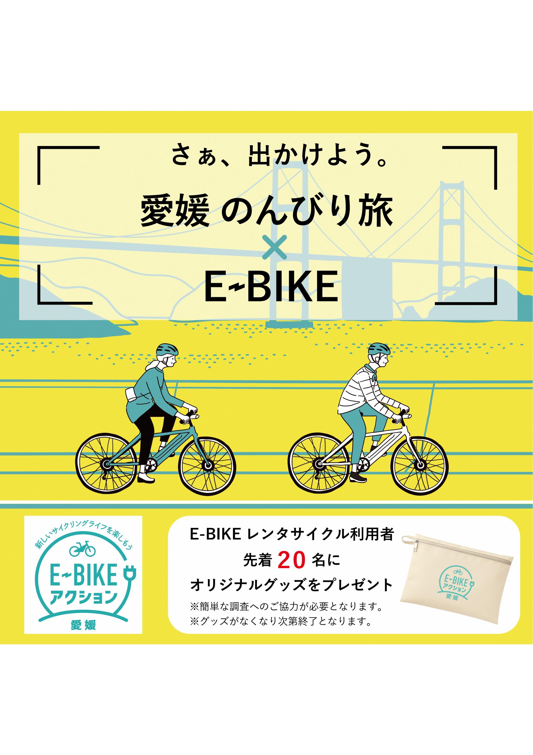 E-BIKEレンタサイクル利用者限定！オリジナルグッズプレゼントキャンペーン