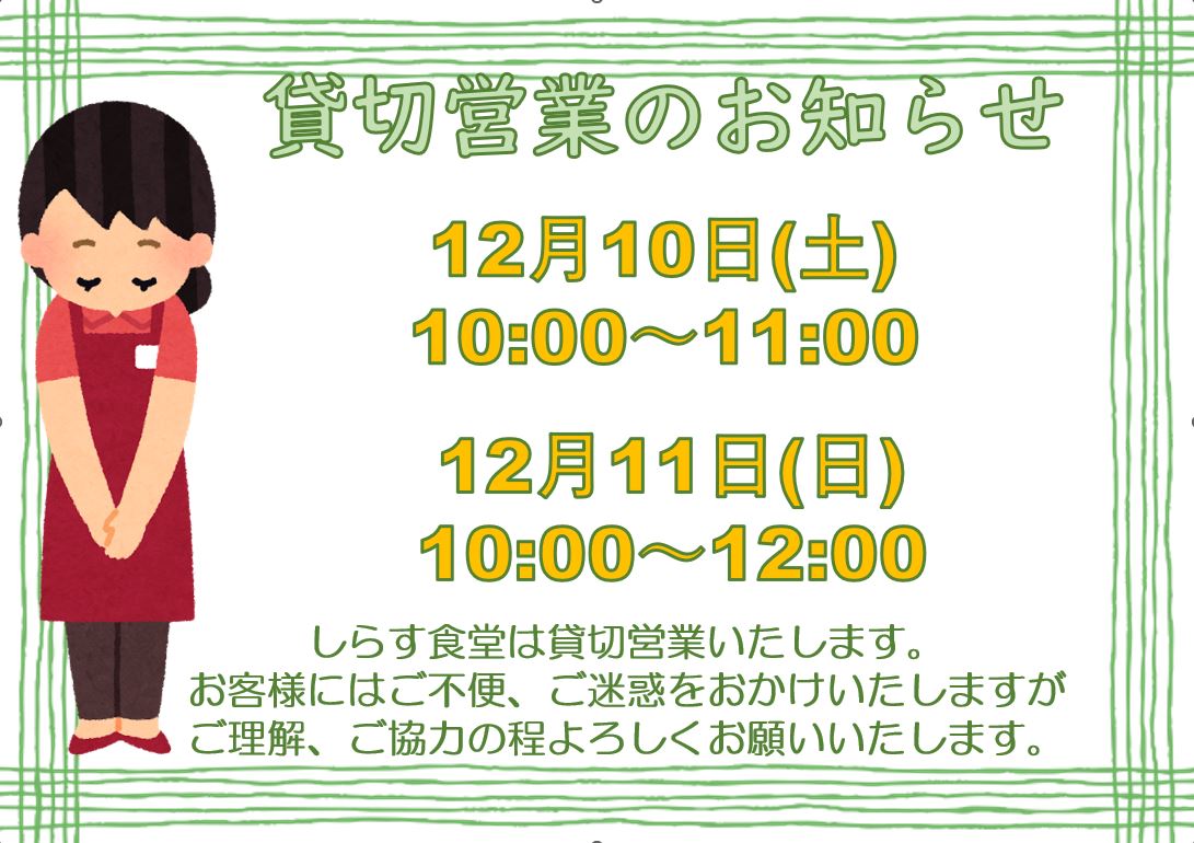 12/10(土)・12/11(日）しらす食堂貸切営業について