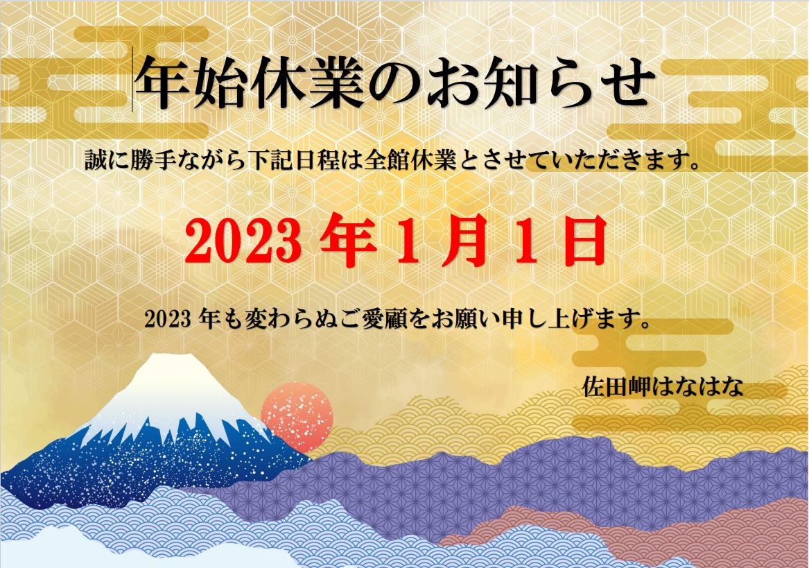 2023年🎍年始休業のお知らせ