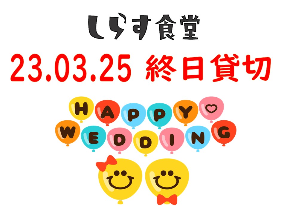 23.03.25 しらす食堂貸切営業のお知らせ