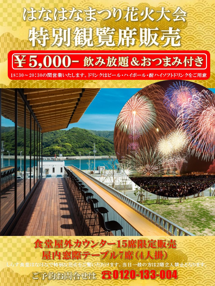 23.05.27　しらす食堂🐟はなはなまつり花火観覧席販売のお知らせ