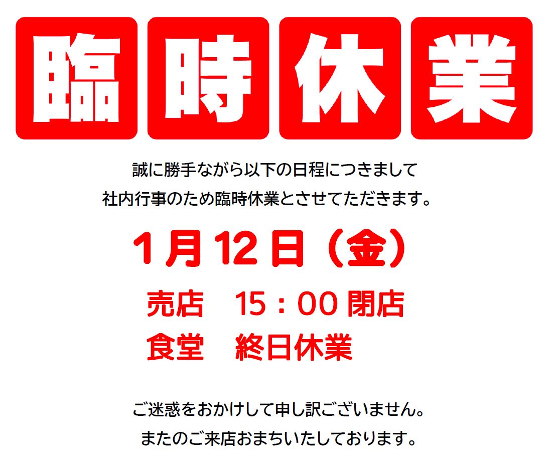 2024.01.12 　臨時休業のお知らせ