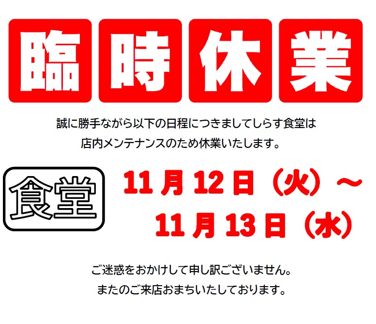 11/12(火)―11/13(水)　臨時休業