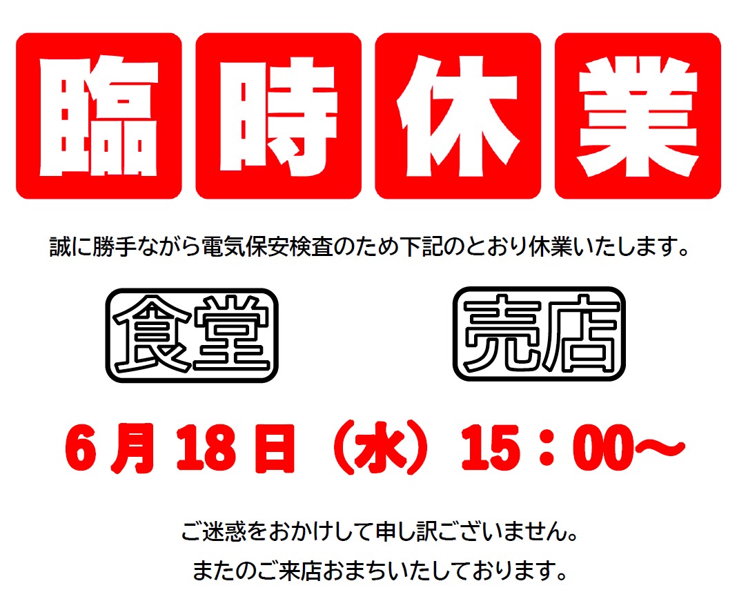 6/18(水)　臨時休業のお知らせ😖