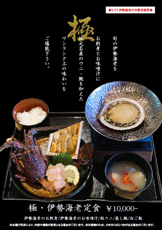25.09.23　はなはな伊勢海老まつり開催