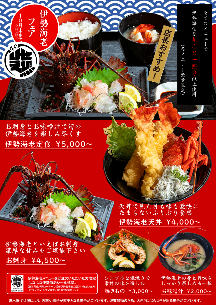 9月4日 しらす食堂 『伊勢海老フェア』スタート（10月末まで）