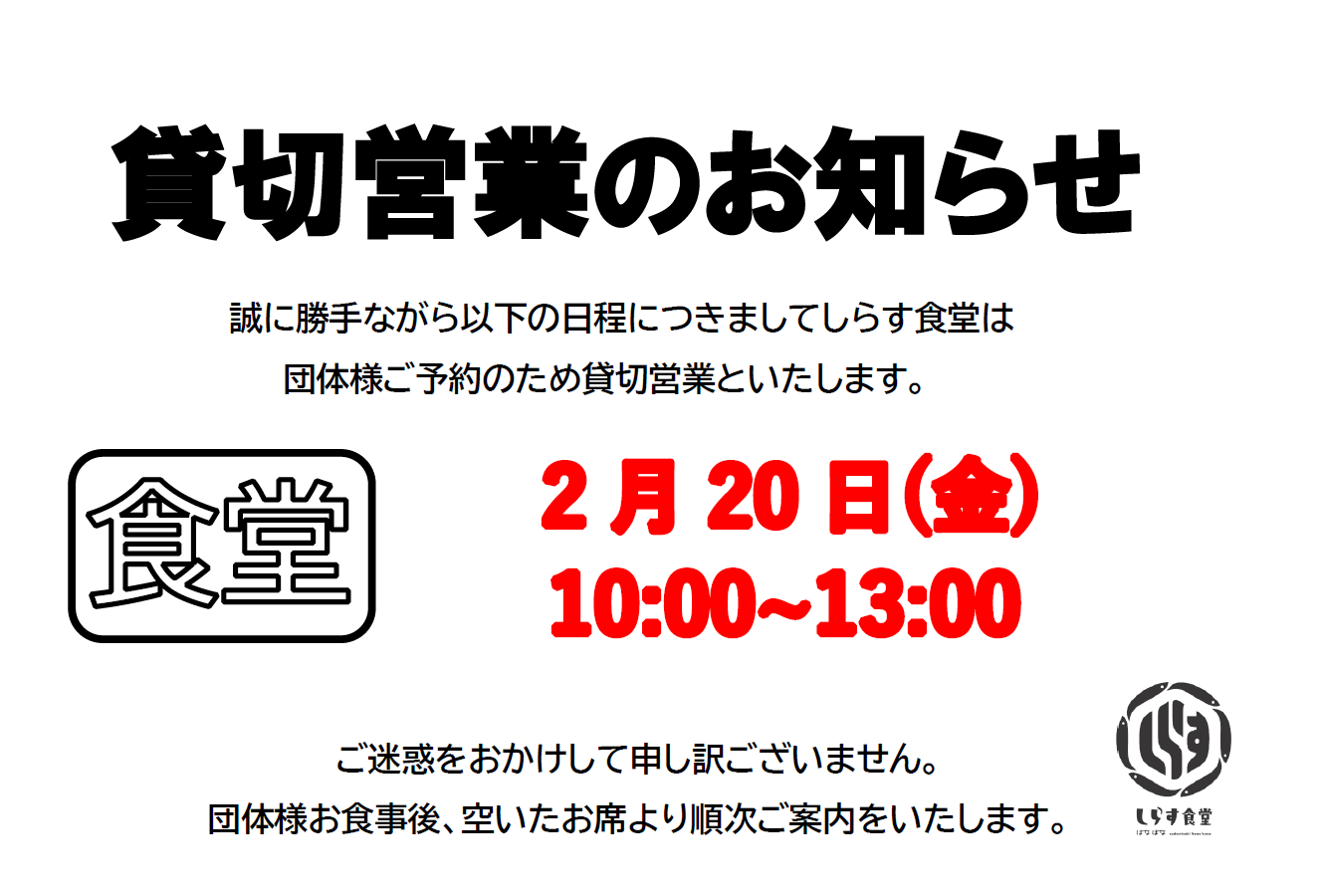 26.02.20 しらす食堂 貸切営業のお知らせ