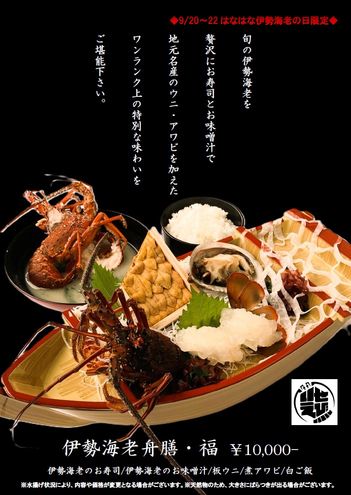 26.09.20~09.22 の3日間　『はなはな伊勢海老の日』開催（訂正）