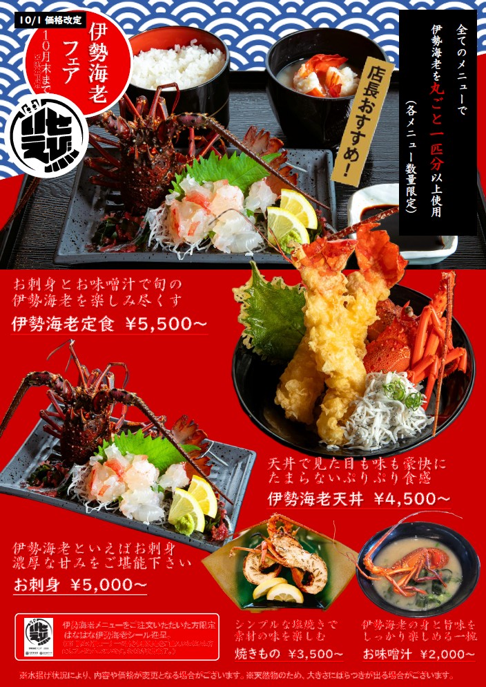 ［10/1価格改定］9月4日 しらす食堂 『伊勢海老フェア』スタート（10月末まで）