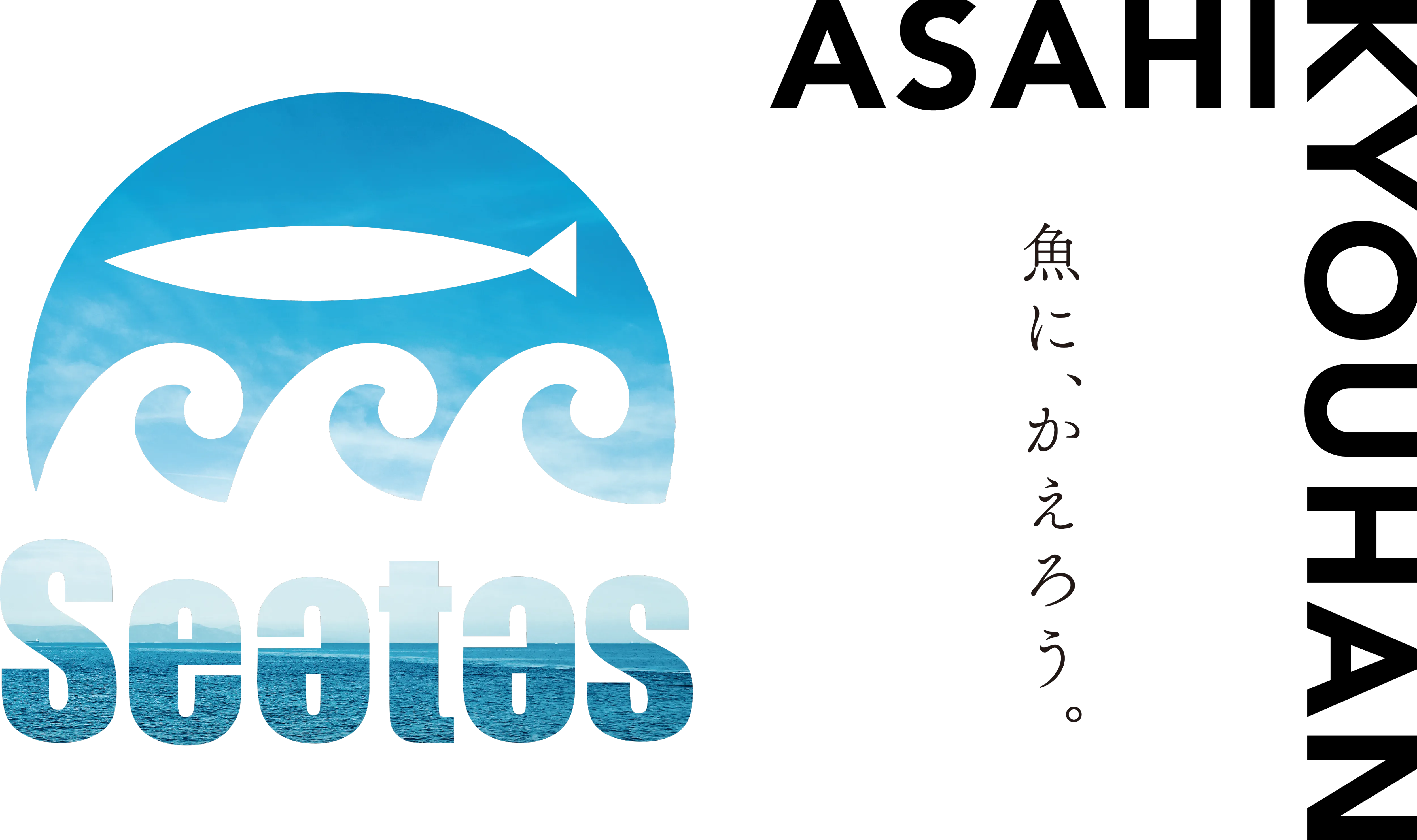 魚に、かえろう。
